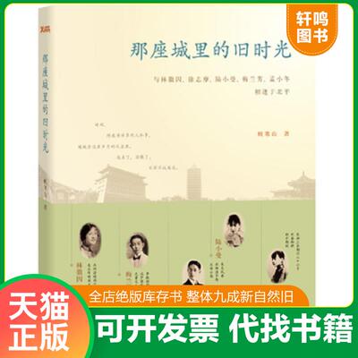 正版发货快那座城里的旧时光 与林徽因 徐志摩 陆小曼 梅兰芳 孟小冬相逢于北平 9787550211858 顾寒山 北京联合出版公司