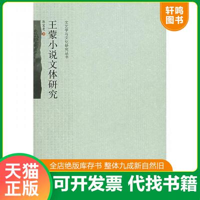 正版发货快王蒙小说文体研究 9787301102824 郭宝亮著 北京大学出版社