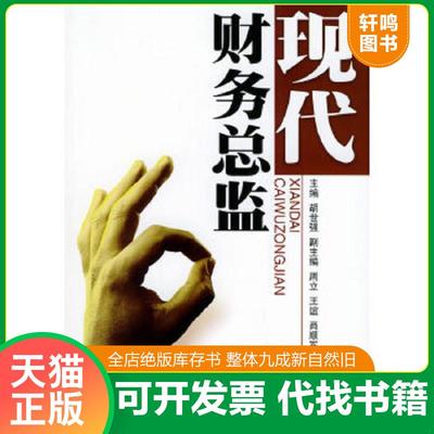 正版速发9787810882361 现代财务总监 胡世强主编 西南财经大学出版社