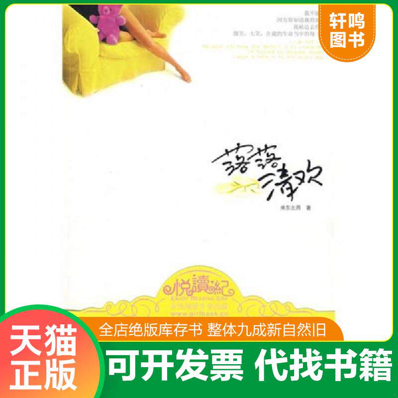 正版发货快落落清欢 9787807650249 南东北西 著 河南文艺出版社