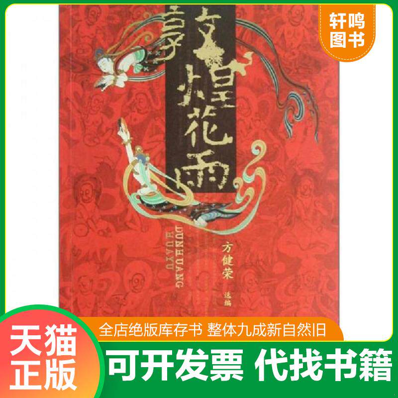 正版发货快敦煌花雨 9787552700312 方健荣 甘肃人民美术出版社