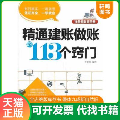 正版发货快钱多多财会手册：精通建账做账的113个窍门 9787515806679 王雯雯 中华工商联合出版社