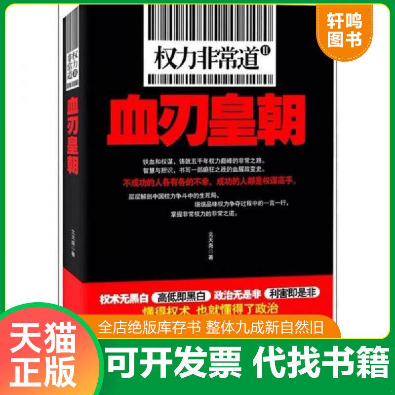 正版发货快权力非常道2 血刃皇朝 9787550611733 文天尧 凤凰出版社