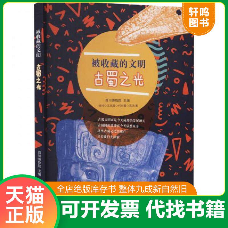 正版发货快被收藏的文明——古蜀之光 9787546427980 钟玲;王瑞昌;何东蕾;高洁著 成都时代出版社