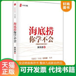 速发9787508653624 中信出版 海底捞你学不会 黄铁鹰著 社 畅销百万册纪念版 正版
