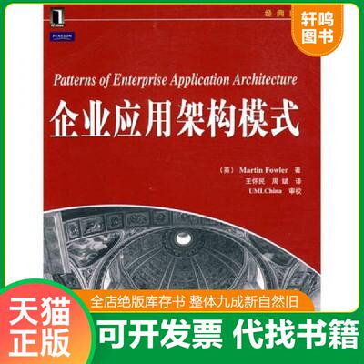 正版发货快企业应用架构模式   英 福勒著 王怀民 周斌译 机械工业出版社 9787111303930 （英）福勒著 机械工业出版社