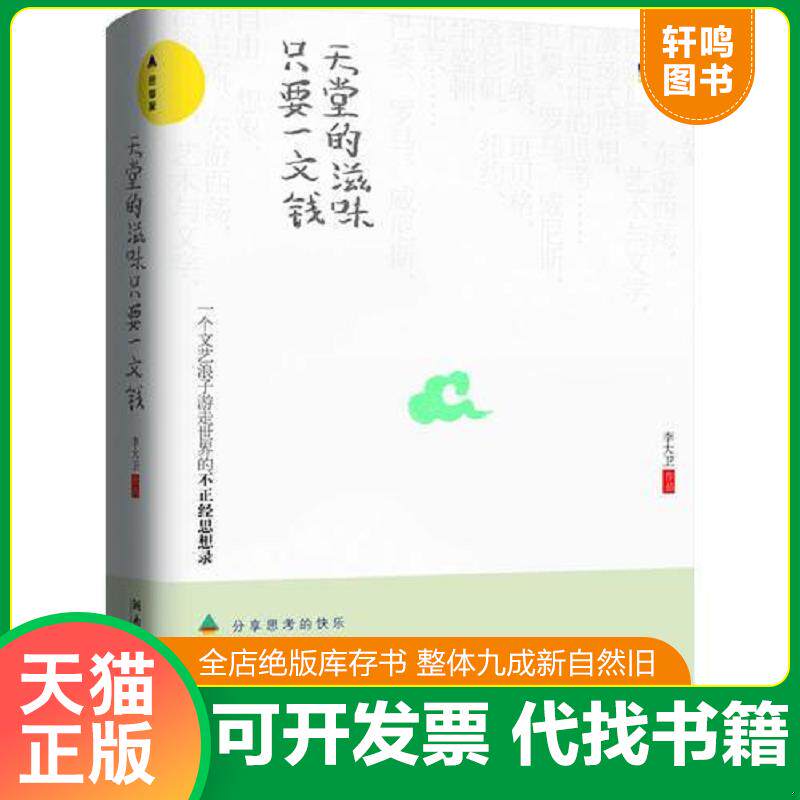 正版发货快天堂的滋味,只要一文钱 9787540450243 李大卫 湖南文艺出版社