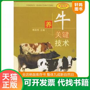 正版速发9787536450530 养牛关键技术 傅昌秀主编 四川科技出版社