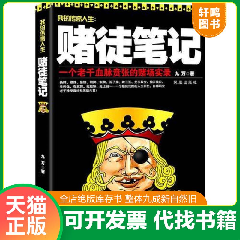 正版发货快赌徒笔记 9787550613294 九万　著 凤凰出版社