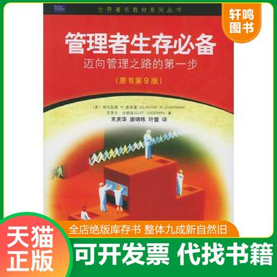正版发货快管理者生存必备：迈向管理之路的第一步 9787111182443 （美）查普曼（Chapman,E.N.）,（美）古德温（Goodwin,C.）著,