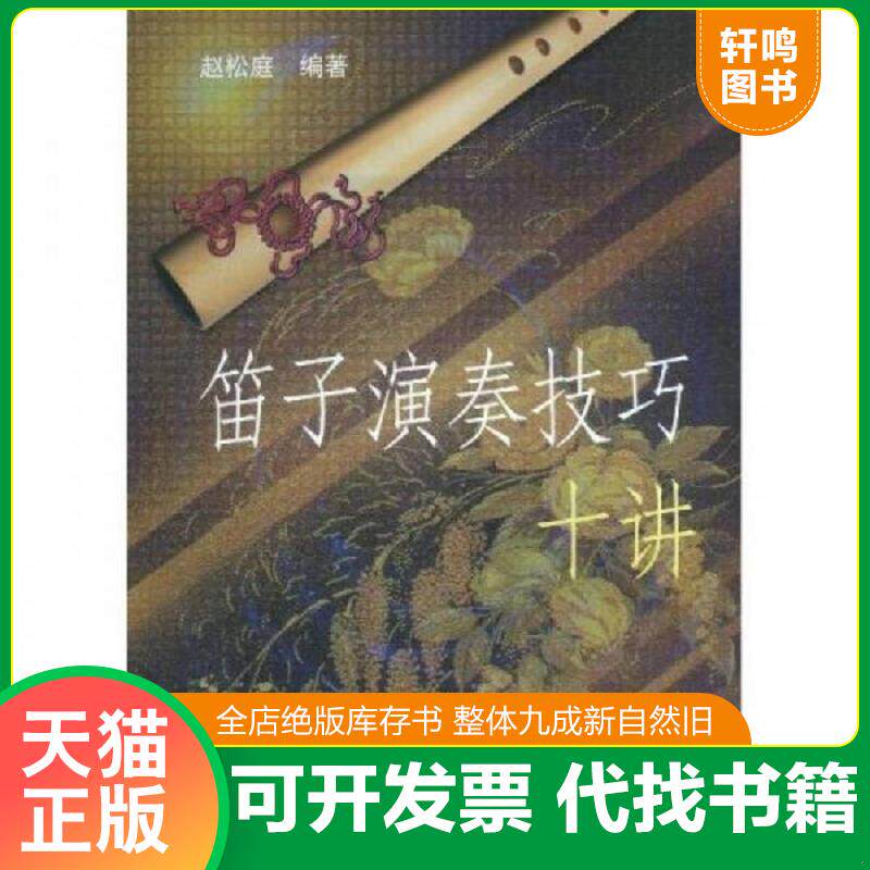 正版发货快笛子演奏技巧十讲 9787503919886 赵松庭 文化艺术出版社