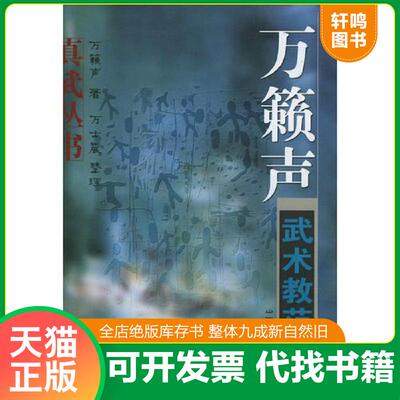 正版发货快万籁声武术教范 9787537721882 万籁声著 山西科学技术出版社