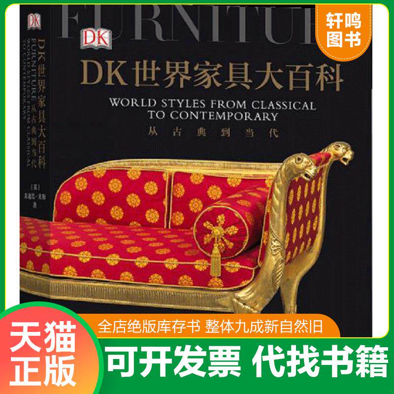 正版发货快DK世界家具大百科：从古典到当代 9787508097831 ［英］朱迪思·米勒,译者：许万里杨安琪赵毅平后浪 华夏出版社