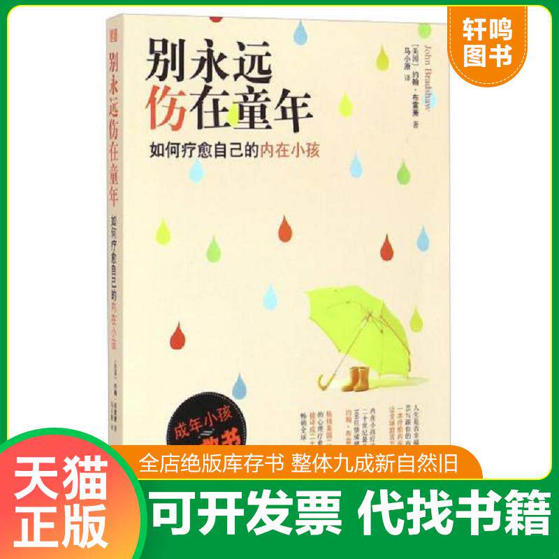 正版发货快别永远伤在童年：如何疗愈自己的内在小孩 9787544751353 约翰&middot;布雷萧著,马小原译 译林出版社