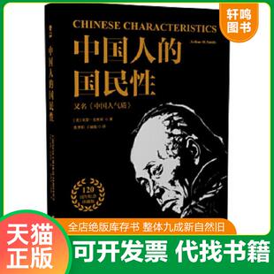 正版速发9787510706240 中国人的国民性 [美]亚瑟·史密斯 中国长安出版社