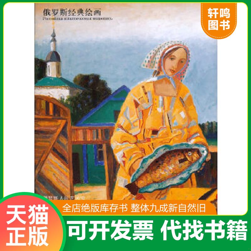 正版速发9787533034597 俄罗斯经典绘画·俄罗斯人民艺术家：库拉科夫 3-577 巴·基谢廖夫摄影,尼克译 山东美术出版社