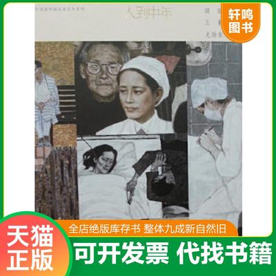 正版速发9787102068060 中国连环画名家名作系列：人到中年 小人书 谌荣 人民美术出版社