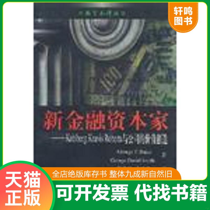 正版发货快新金融资本家 9787810495059 （美）贝克（Baker,G.P.)等著张爱玲孙经纬译 上海财经大学出版社