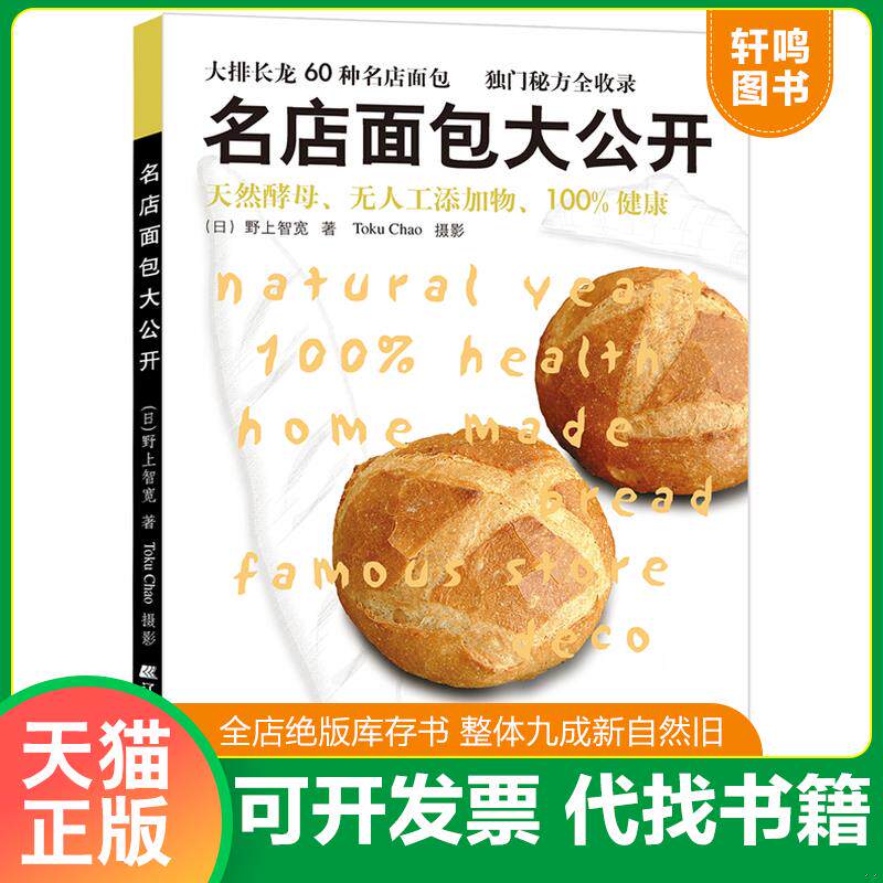正版发货快名店面包大公开 9787538150391 (日)野上智宽 辽宁科学技术出版社