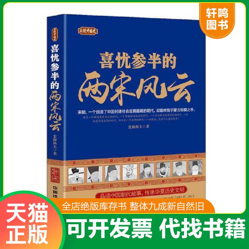 正版发货快正说中国史：喜忧参半的两宋风云 9787113224066 史海渔夫 中国铁道出版社