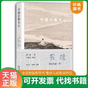 正版速发9787301239209 中国古典文心：顾随讲坛实录 顾随讲,叶嘉莹笔记,顾之京高献红整理 北京大学出版社