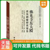 速发9787501031542 佛光寺东大殿建筑勘察研究报告 吕舟 正版 文物出版 社