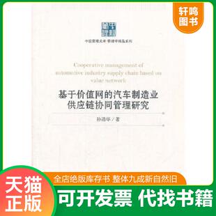 汽车制造业供应链协同管理研究9787513608336 基于价值网 孙清华 著 社 正版 中国经济出版 速发9787513608336