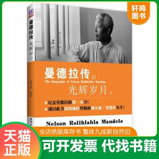 正版速发9787302330165 曼德拉传 光辉岁月 韩明辉 清华大学出版社