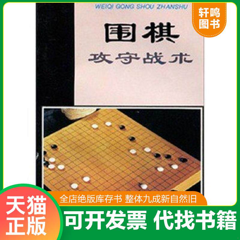 正版发货快围棋攻守战术 9787508204390 翟燕生,徐莹 金盾出版社