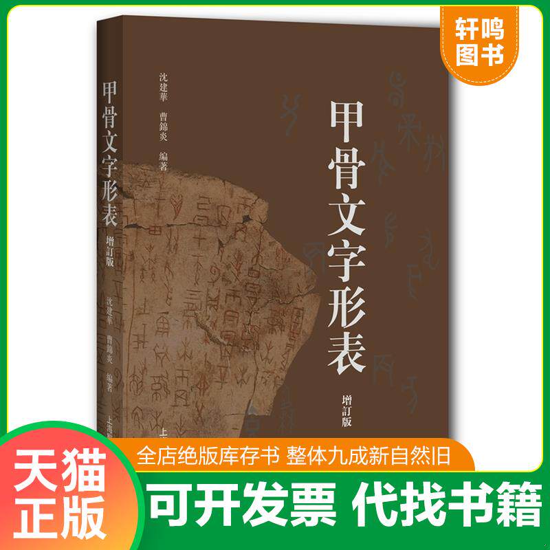 正版发货快甲骨文字形表 9787532650057 曹锦炎 上海辞书出版社