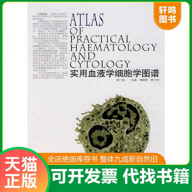正版发货快实用血液学细胞学图谱 9787538153217 袁毓贤,李文成主编 辽宁科学技术出版社