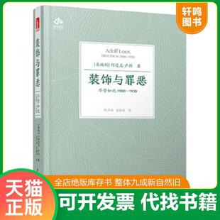饰与罪恶：尽管如此1900 1930 华中科技大学出版 速发9787568040006 社 Loos 装 Adolf 正版 阿道夫·卢斯