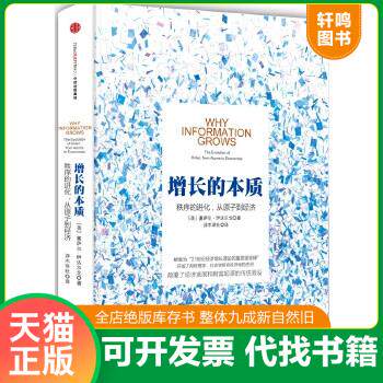 现货正版9787508654829 增长的本质 【美】塞萨尔伊达尔戈（CesarHidalgo）　著 中信出版社 - 实物图