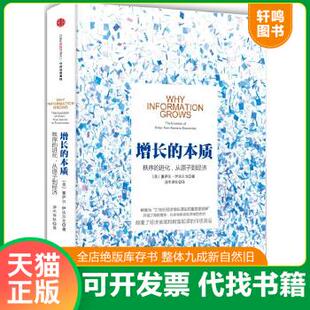 现货正版9787508654829 增长的本质 【美】塞萨尔伊达尔戈（CesarHidalgo）　著 中信出版社