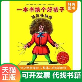 著 社 蓬蓬头彼得：一本书换个好孩子 中国青年出版 译 张鲁川 8226;霍夫曼 海因里希& 德 速发9787515306568 正版