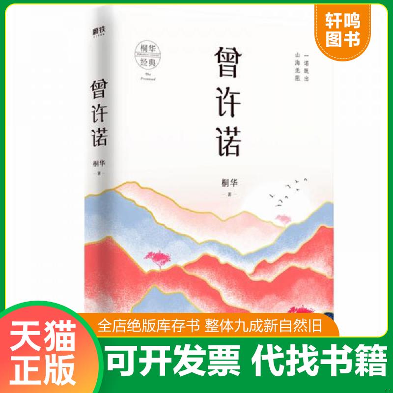 正版发货快曾许诺 9787505747722 桐华 中国友谊出版公司图片