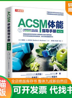 正版速发9787115527455 ACSM体能指导手册（第2版） [英]芭芭拉·A.布什曼（BarbaraA.Bushman） 人民邮电出版社