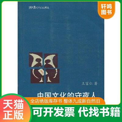 正版发货快猫头鹰学术文丛：中国文化的守夜人:鲁迅 王富仁 著（1版1印） 9787020079315 王富仁著 人民文学出版社