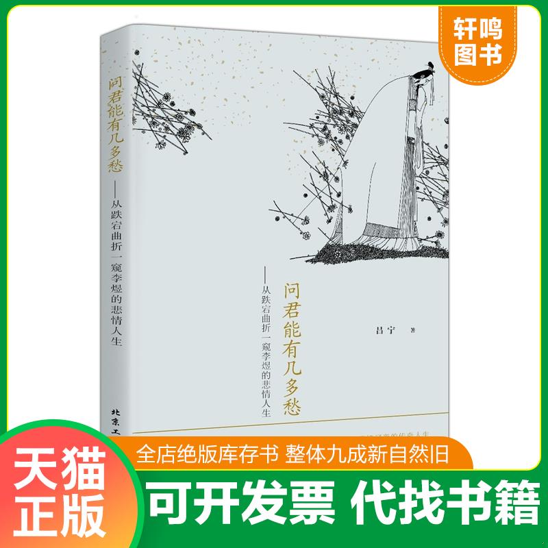 正版发货快问君能有几多愁---从跌宕曲折一窥李煜的悲情人生 9787563944989 吕宁著 北京工业大学出版社图片
