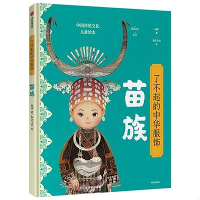 正版速发9787521712728 了不起的中华服饰：苗族 杨源著 中信出版集团股份有限公司