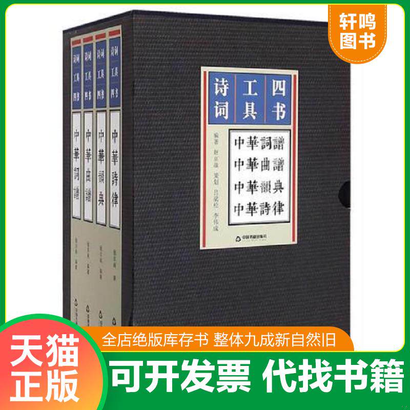 正版发货快诗词工具四书 中华韵典 9787506844710 赵京战著 中国书籍出版社