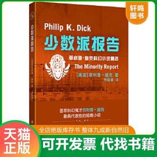 正版速发9787544738774 少数派报告：菲利普·迪克短篇小说精选 (美)迪克 译林出版社