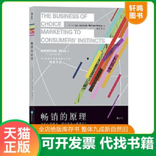 正版速发9787550290990 畅销的原理 为什么好观念 好产品会一炮而红 爱尔兰 马修 威尔科克斯 MatthewWillcox 北京联合出版公司