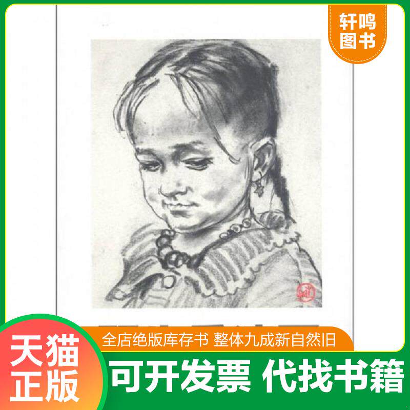 正版发货快顾生岳速写 9787810198684 顾生岳 中国美术学院出版社
