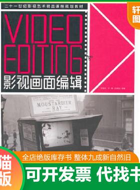 正版速发9787515302782 影视画面编辑 Video Editing/21世纪影视艺术精品课程规划教材 沈嘉达 中国青年出版社