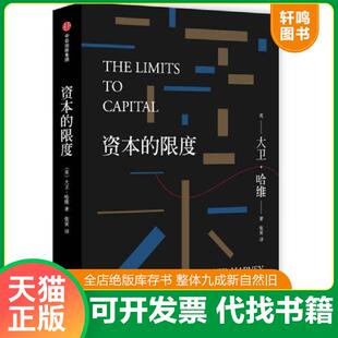 正版速发9787508673165 资本的限度 (英)大卫·哈维著;张寅译 中信出版社