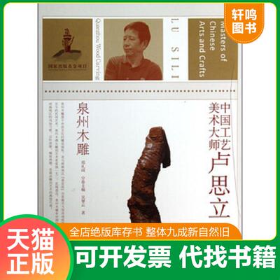 正版发货快中国工艺美术大师卢思立（泉州木雕） 9787534456367 吴拏云
