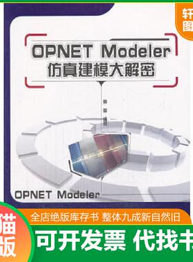 正版速发9787121117664 OPNET Modeler仿真建模大解密 高嵩　编著 电子工业出版社