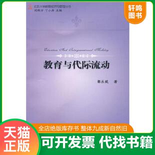 正版速发9787301157367 教育与代际流动 郭丛斌著 北京大学出版社