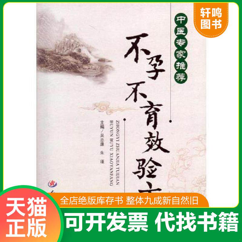 正版发货快中医专家推荐.不孕不育效验方 9787509184844 吴忠廉,朱瑾　主编 人民军医出版社